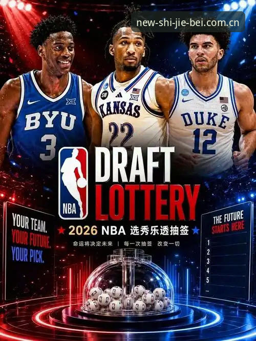 揭秘2026年选秀大会：状元归属迷雾背后的五大悬念